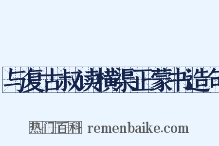 与复古叔读横渠正蒙书造句是什么意思的图片